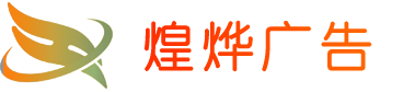 广西南宁煌烨 广告有限责任公司